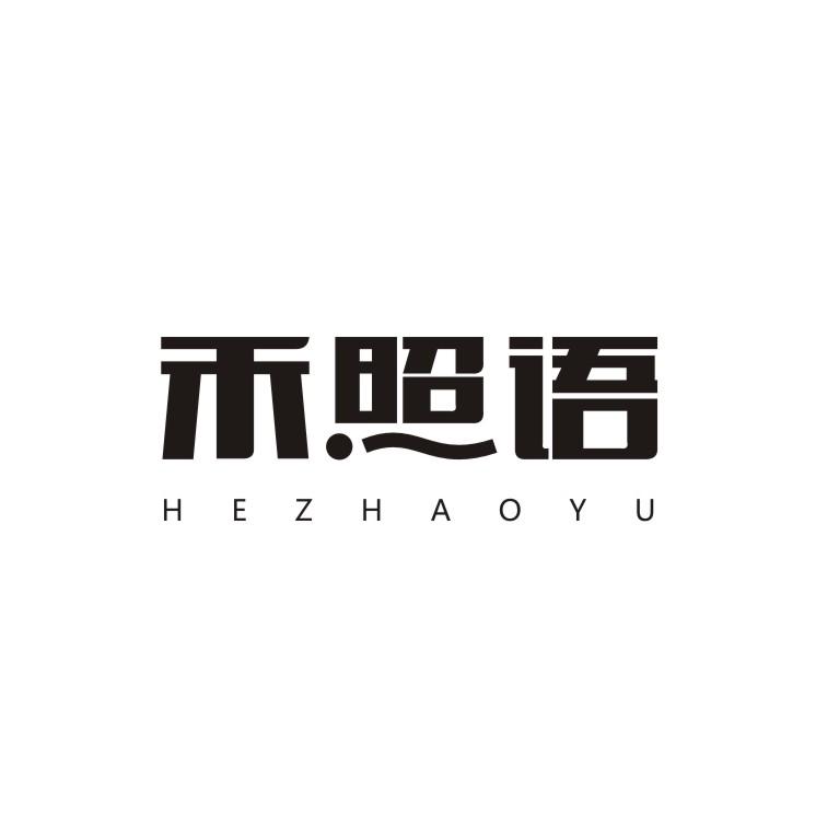 禾照语