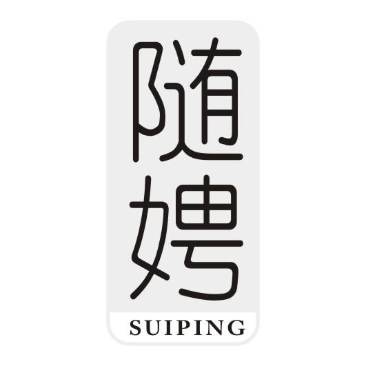 随娉