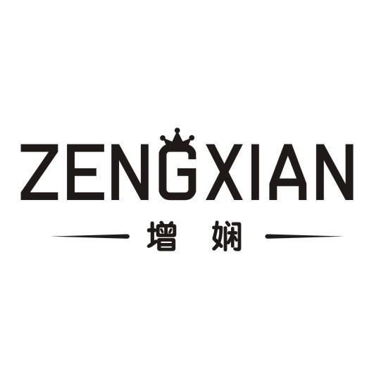 增娴