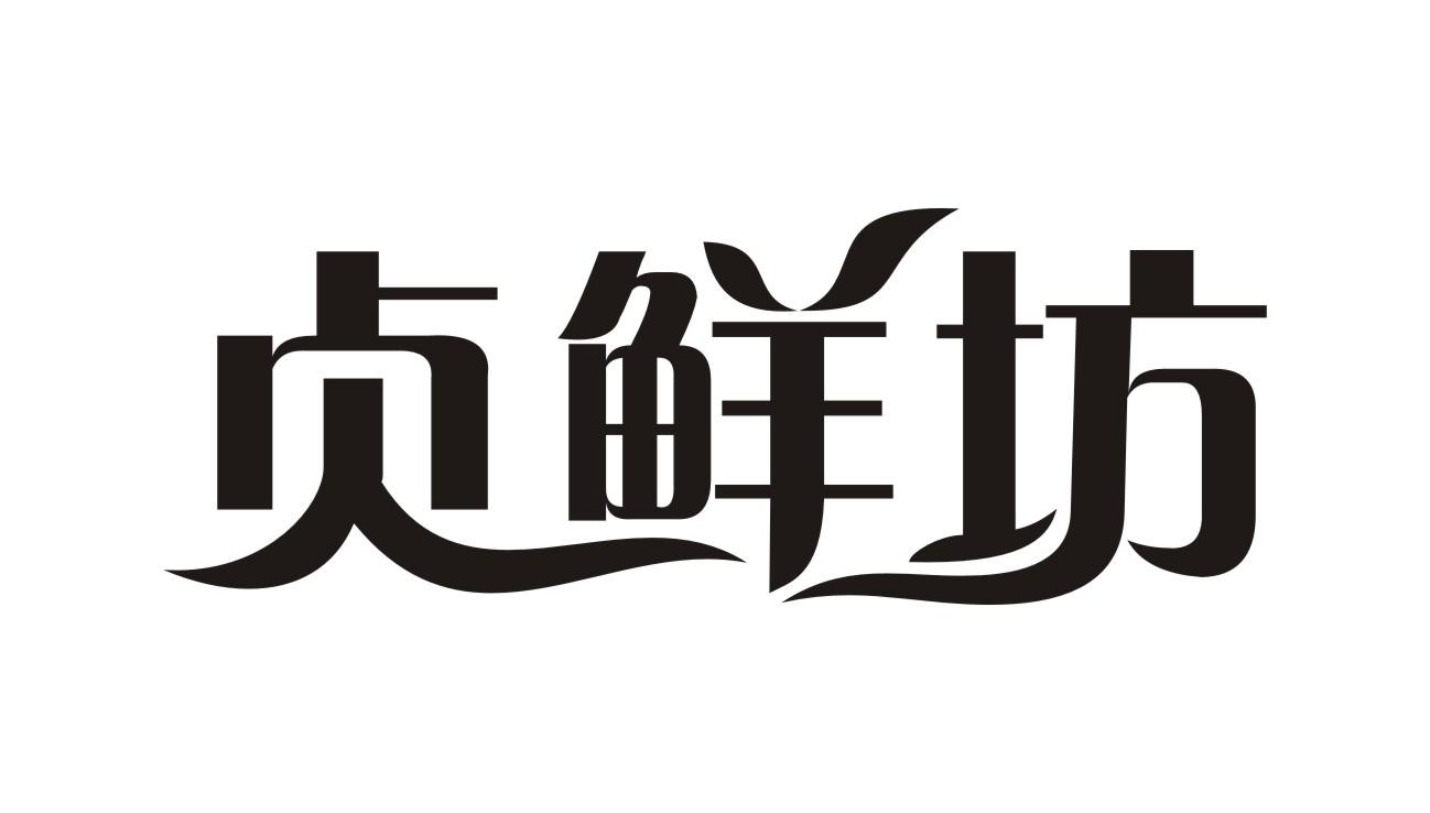 贞鲜坊