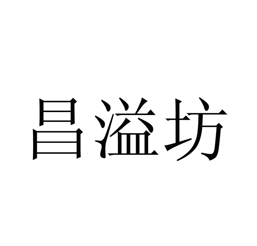 昌溢坊