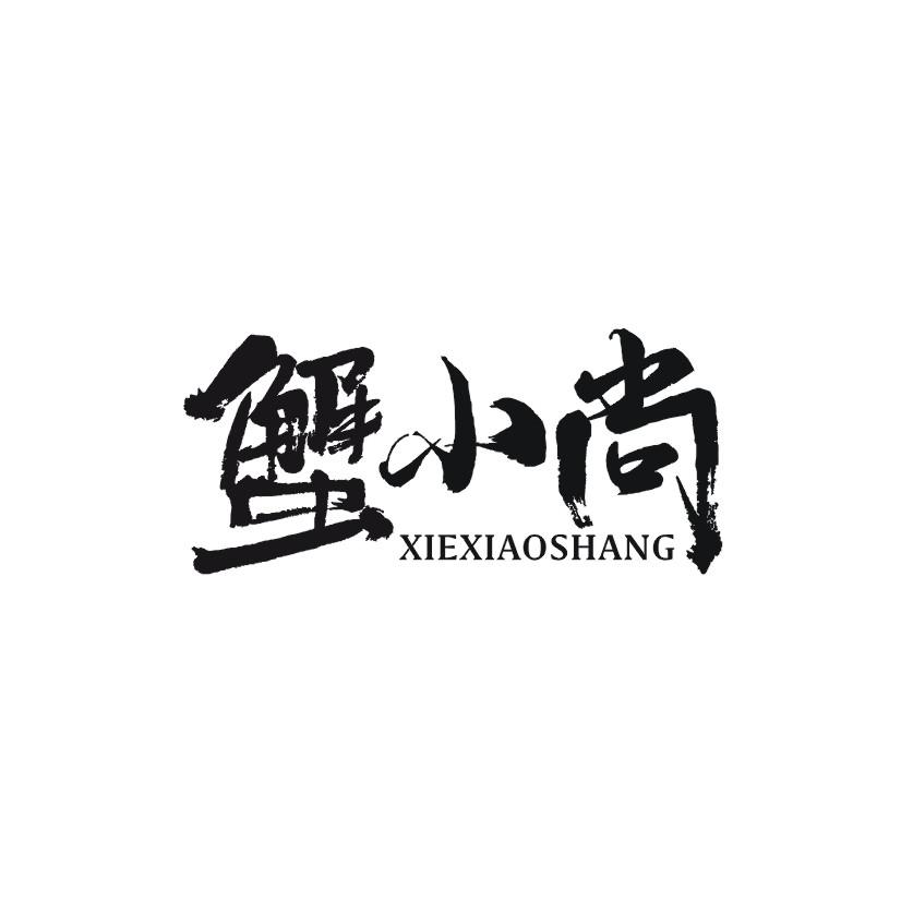 蟹小尚