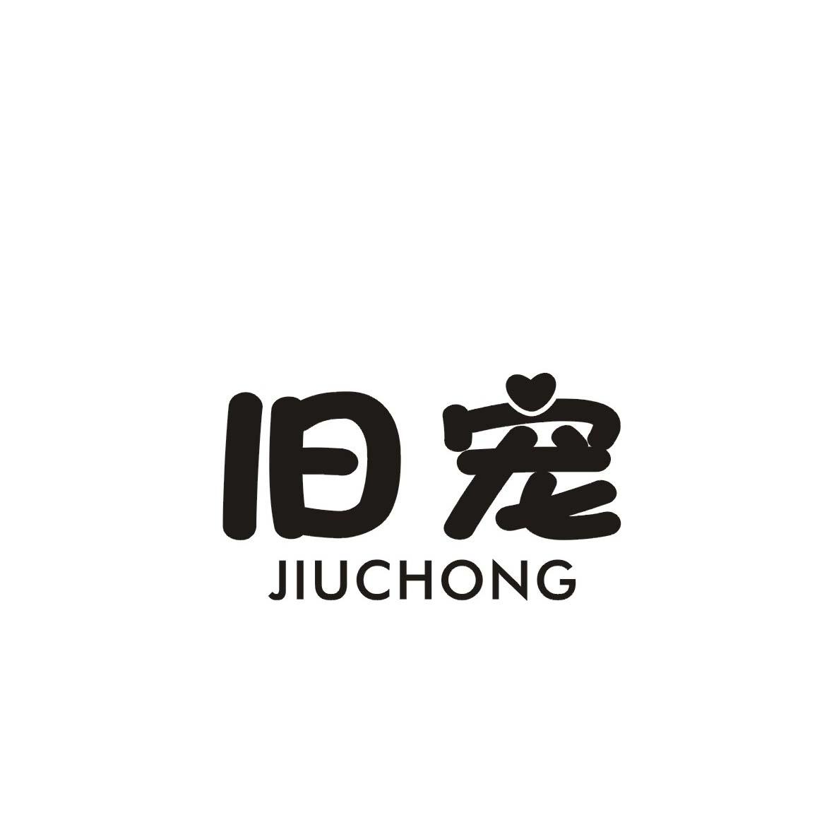 旧宠
