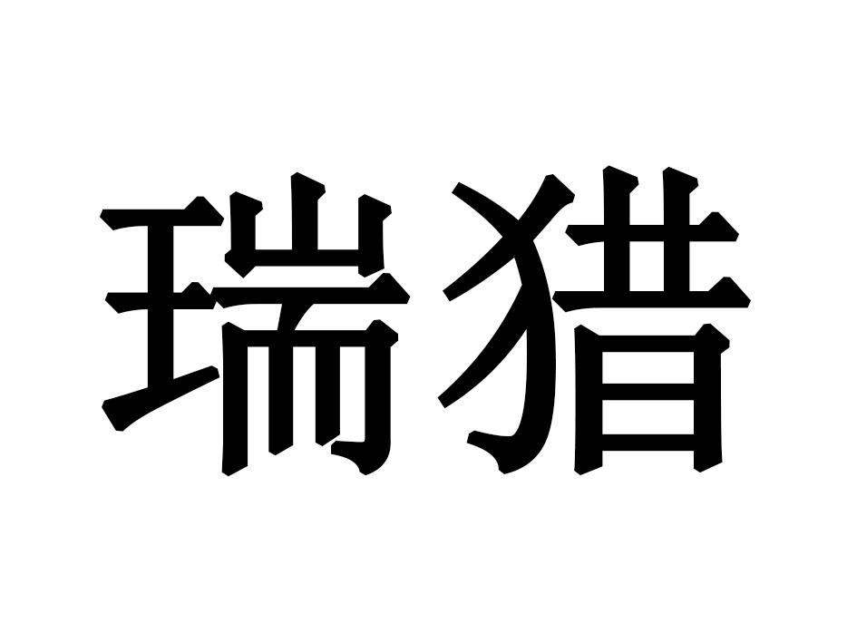 瑞猎