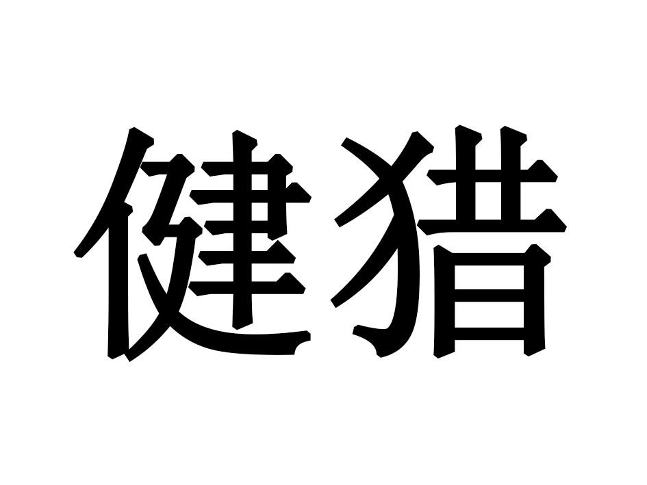 健猎