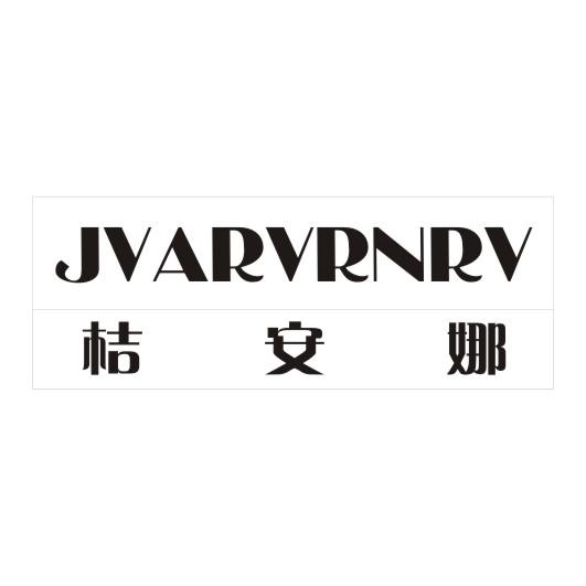 桔安娜
