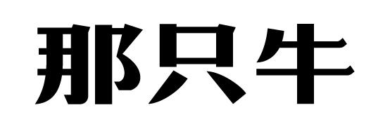 那只牛