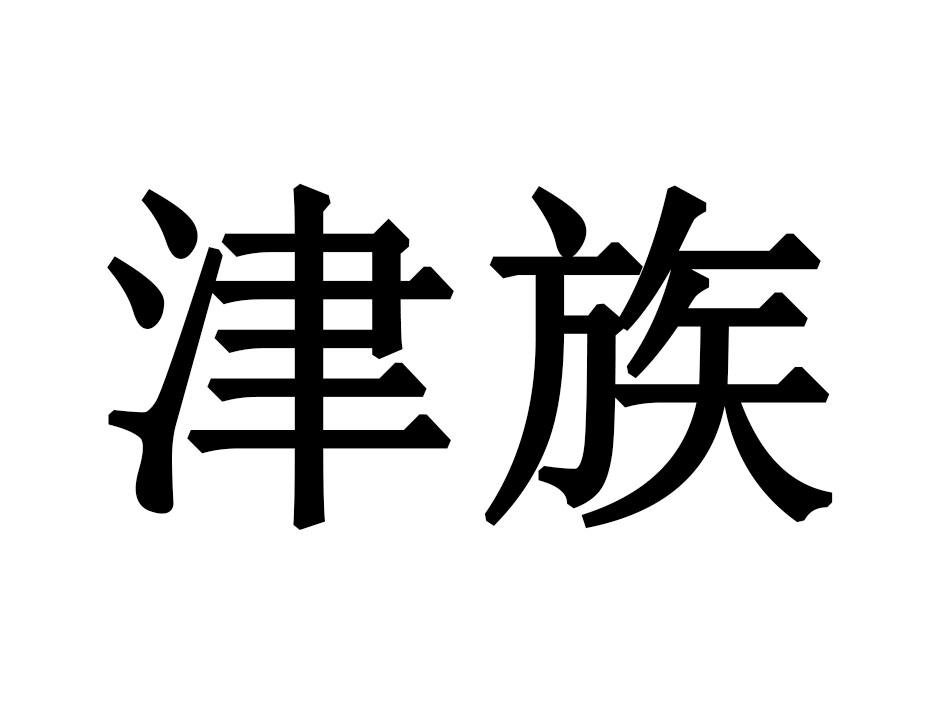 津族