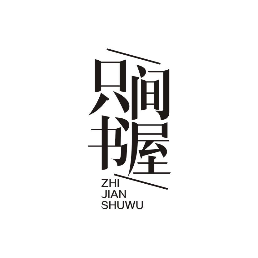 只间书屋