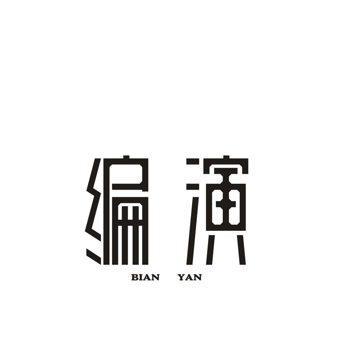 编演