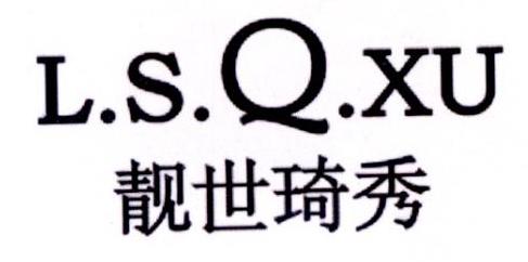 靓世琦秀 L.S.Q.XU