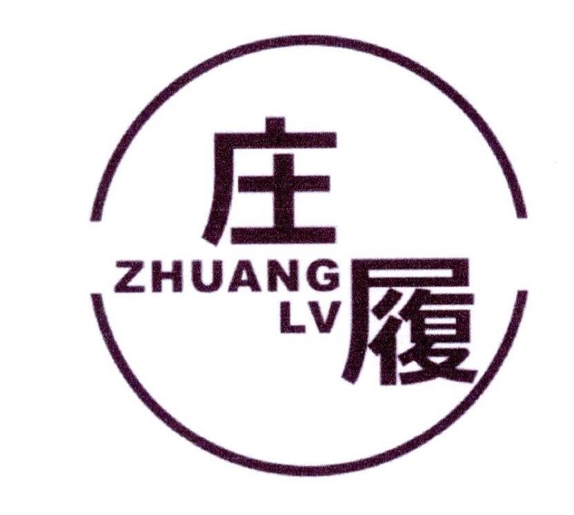 庄履