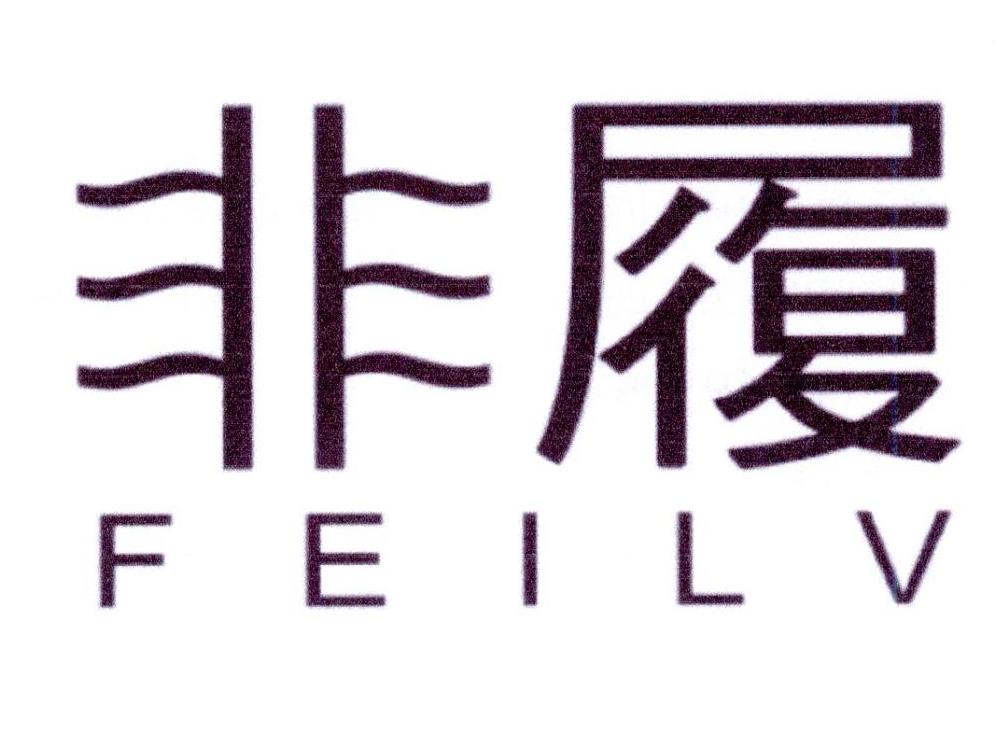 非履