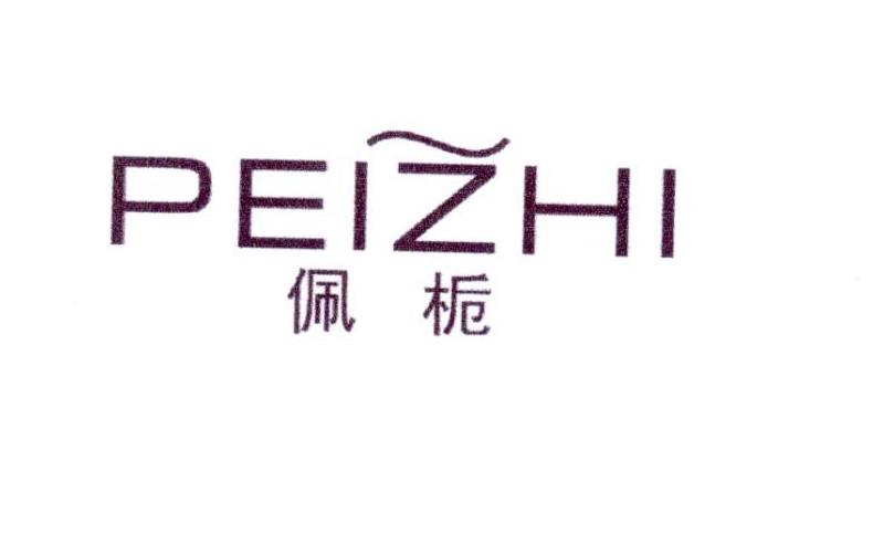 佩栀