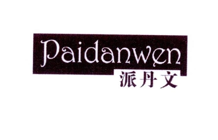 派丹文