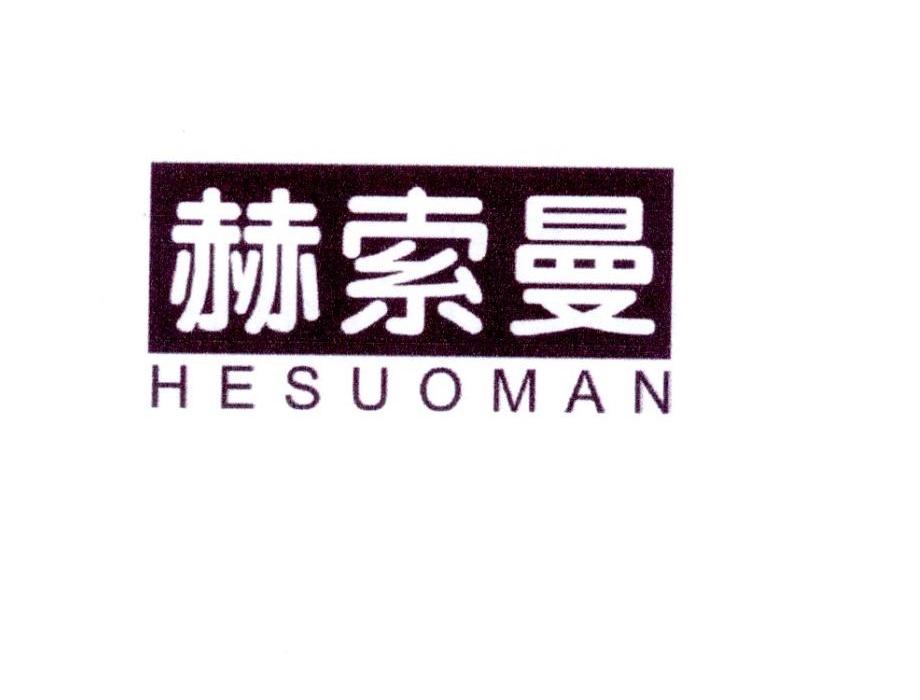 赫索曼