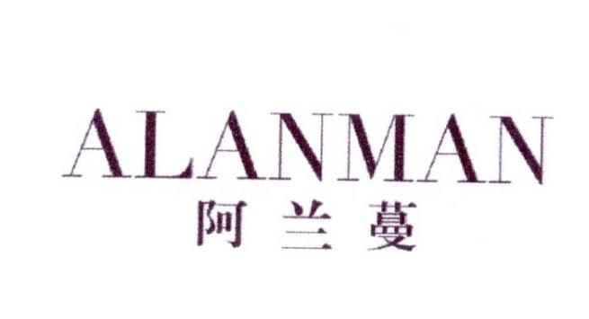阿兰蔓
