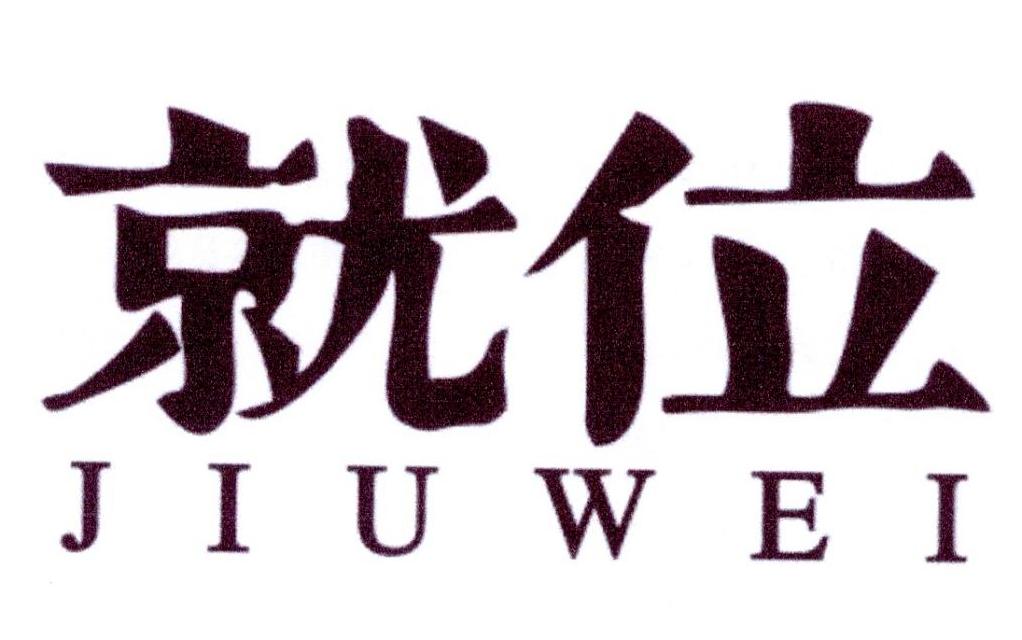 就位