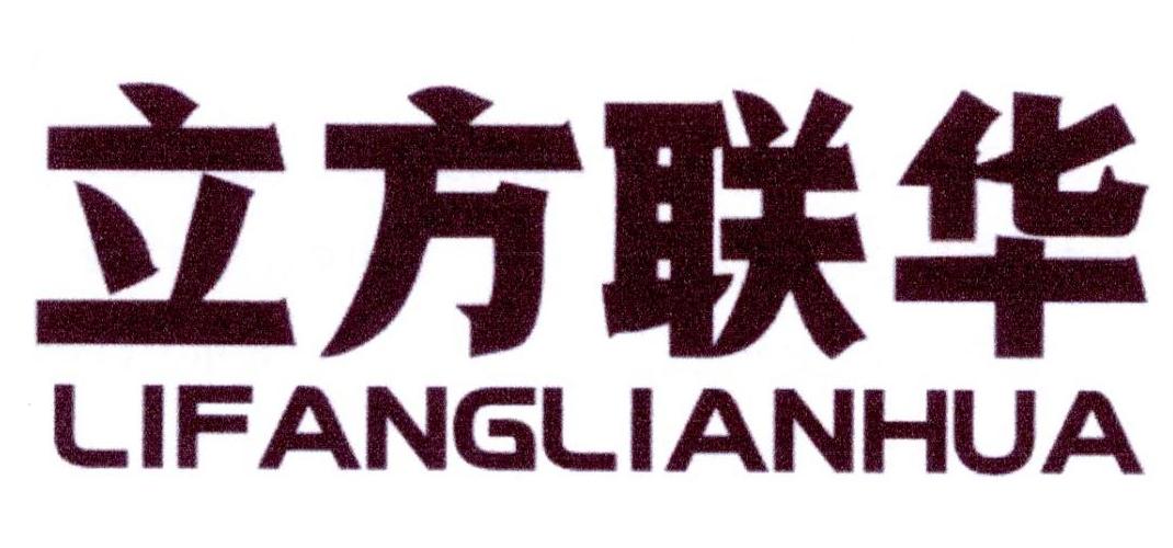 立方联华