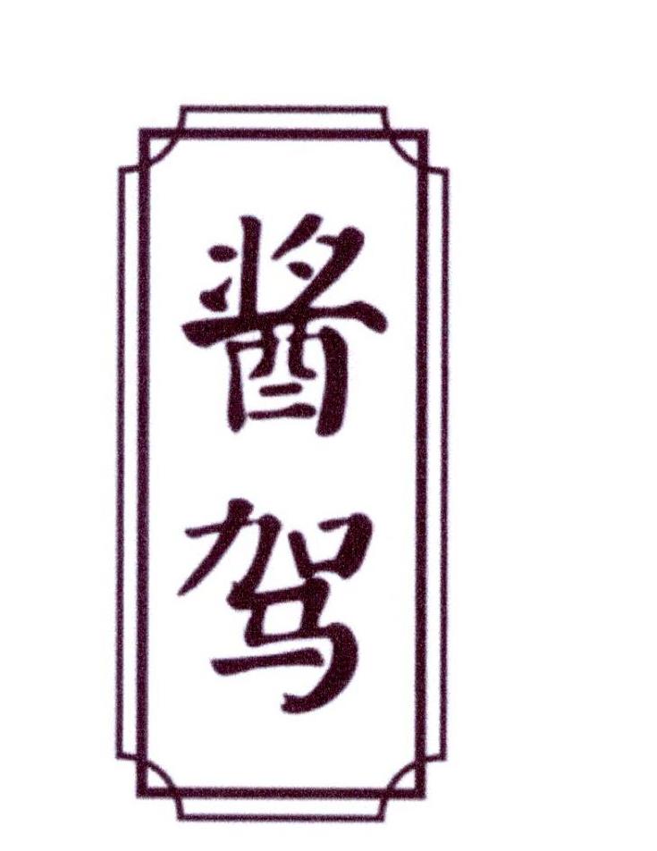 酱驾