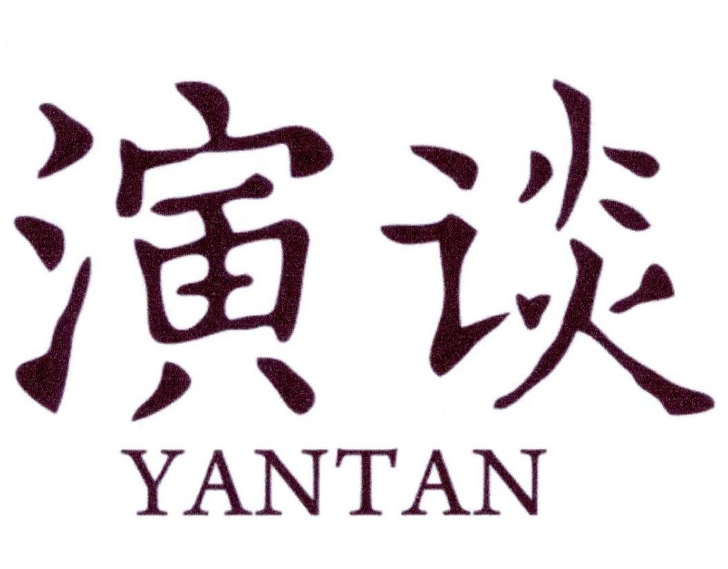演谈