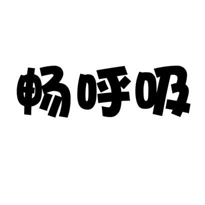畅呼吸