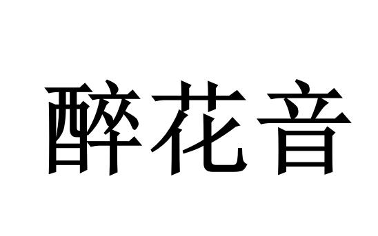 醉花音