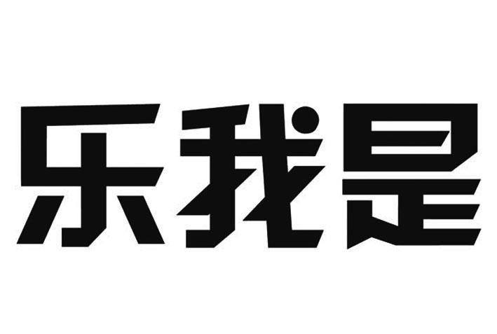 乐我是