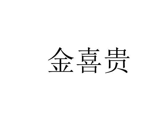 金喜贵