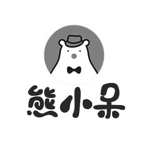 熊小呆