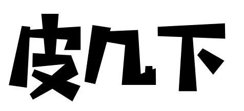 皮几下