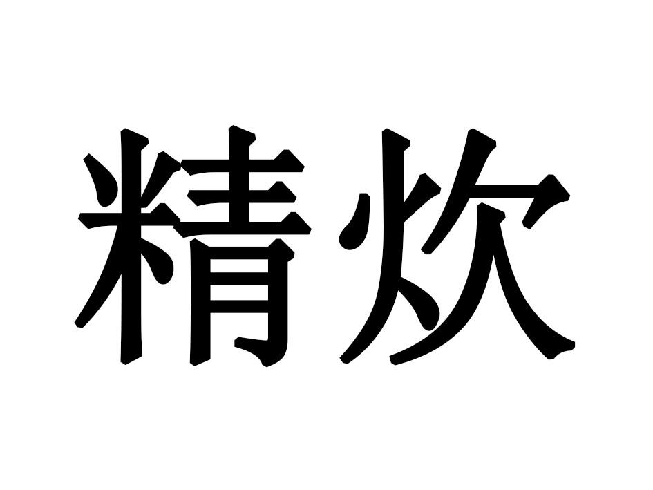 精炊