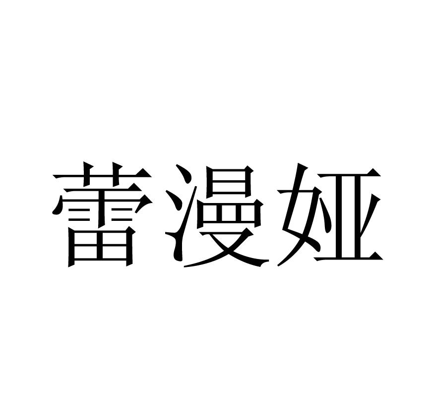 蕾漫娅