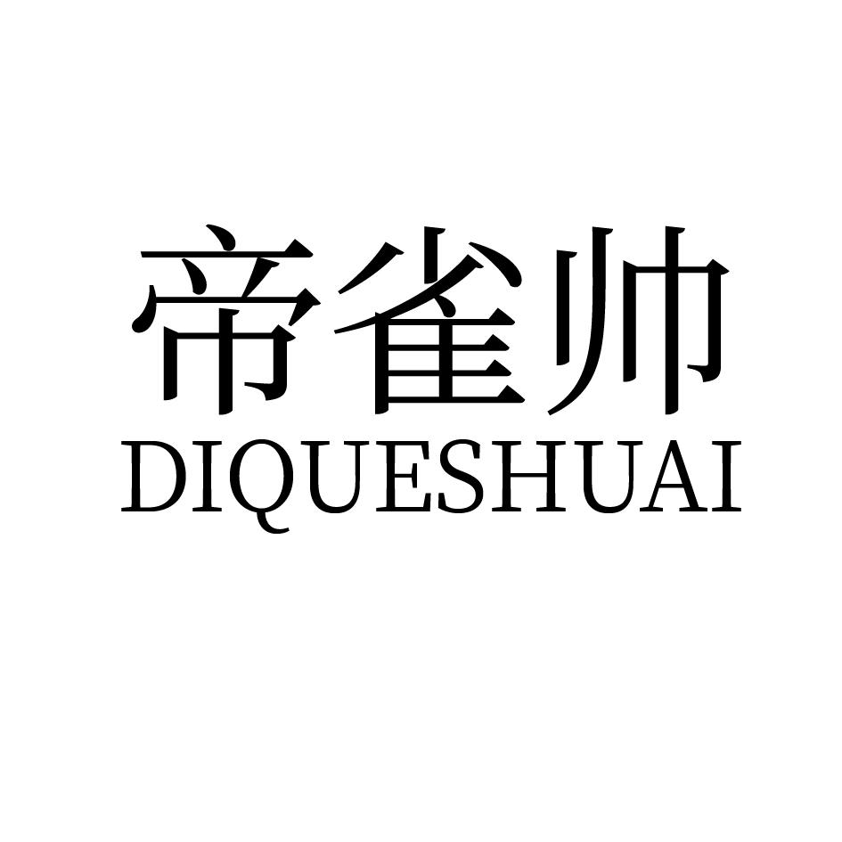 帝雀帅