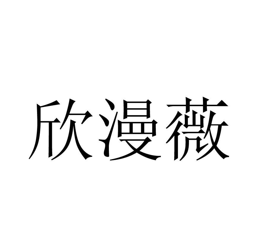 欣漫薇