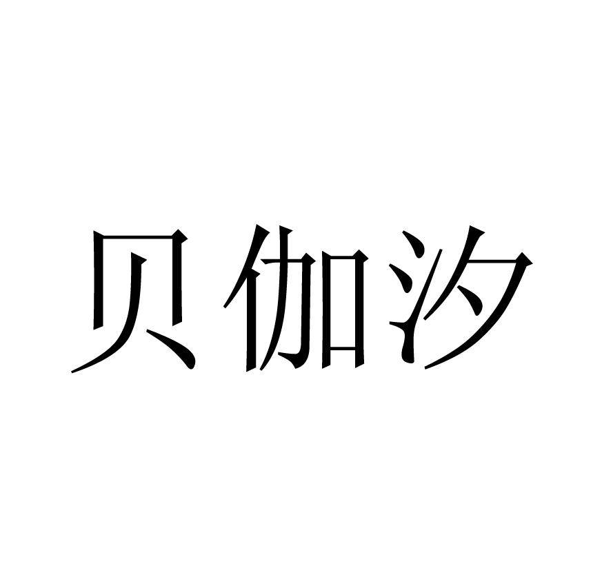 贝伽汐