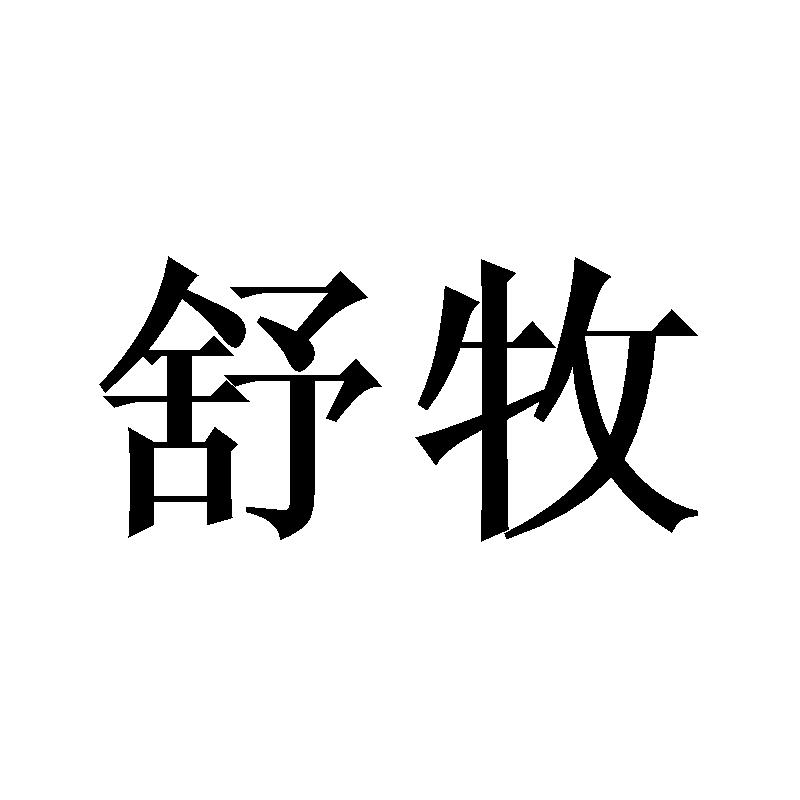 舒牧