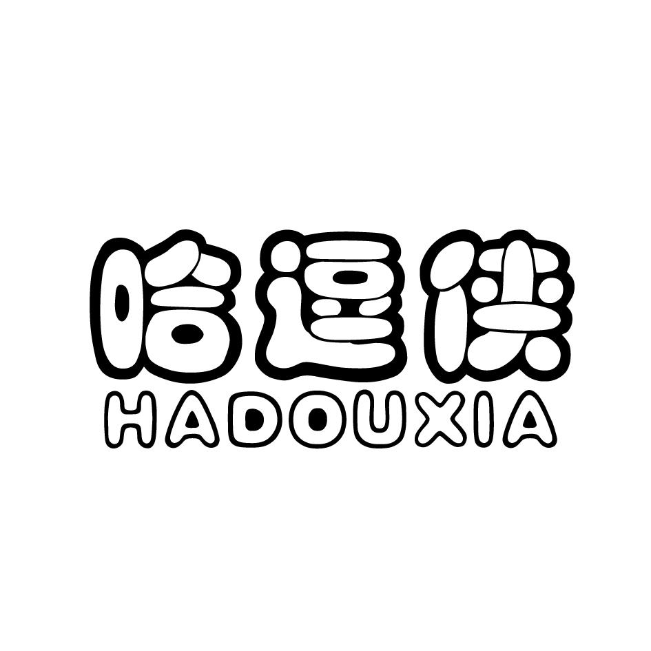 哈逗侠
