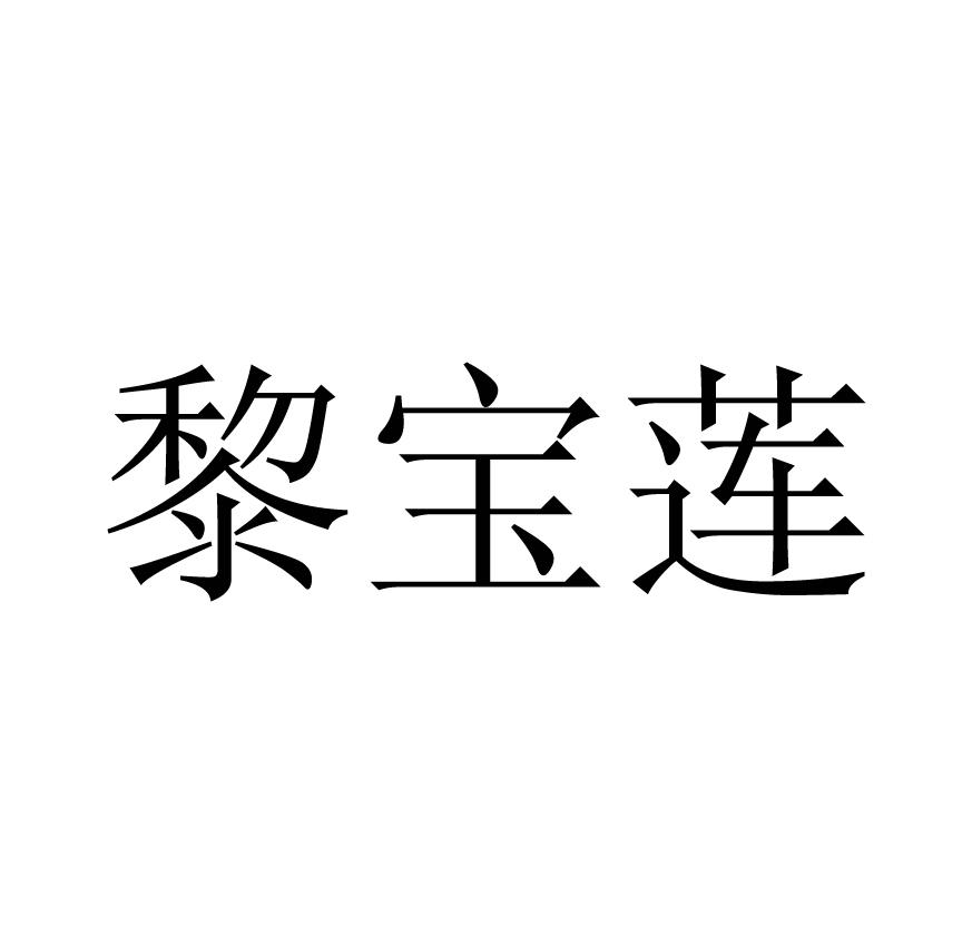 黎宝莲