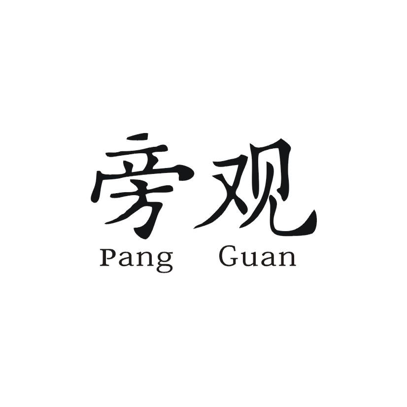 旁观