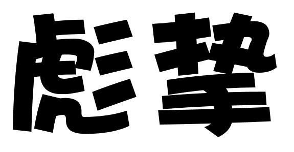 彪挚