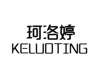 珂洛婷