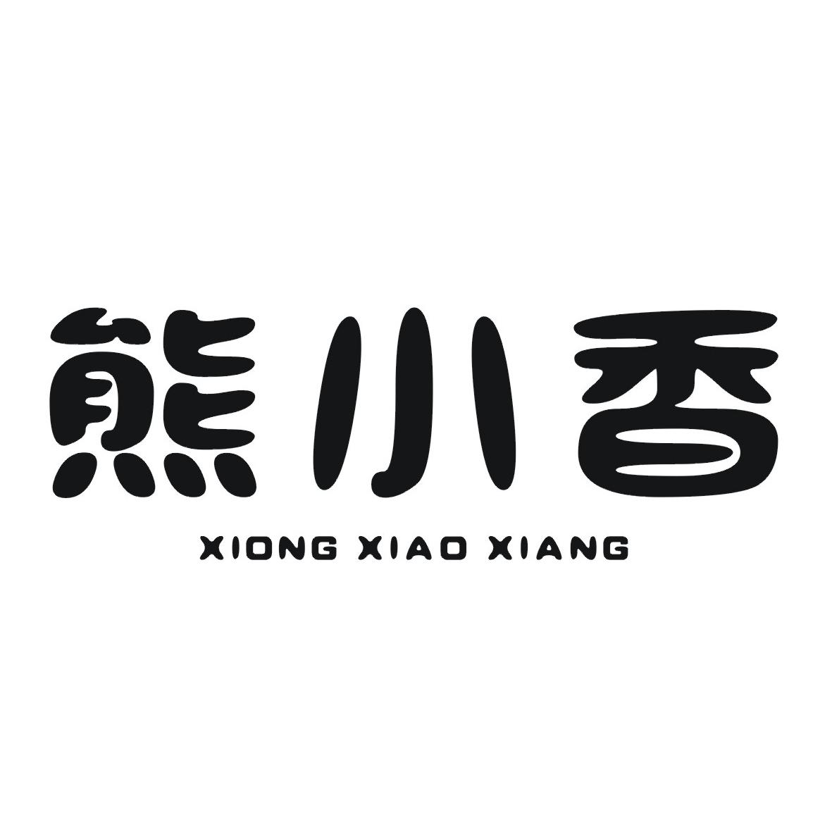 熊小香