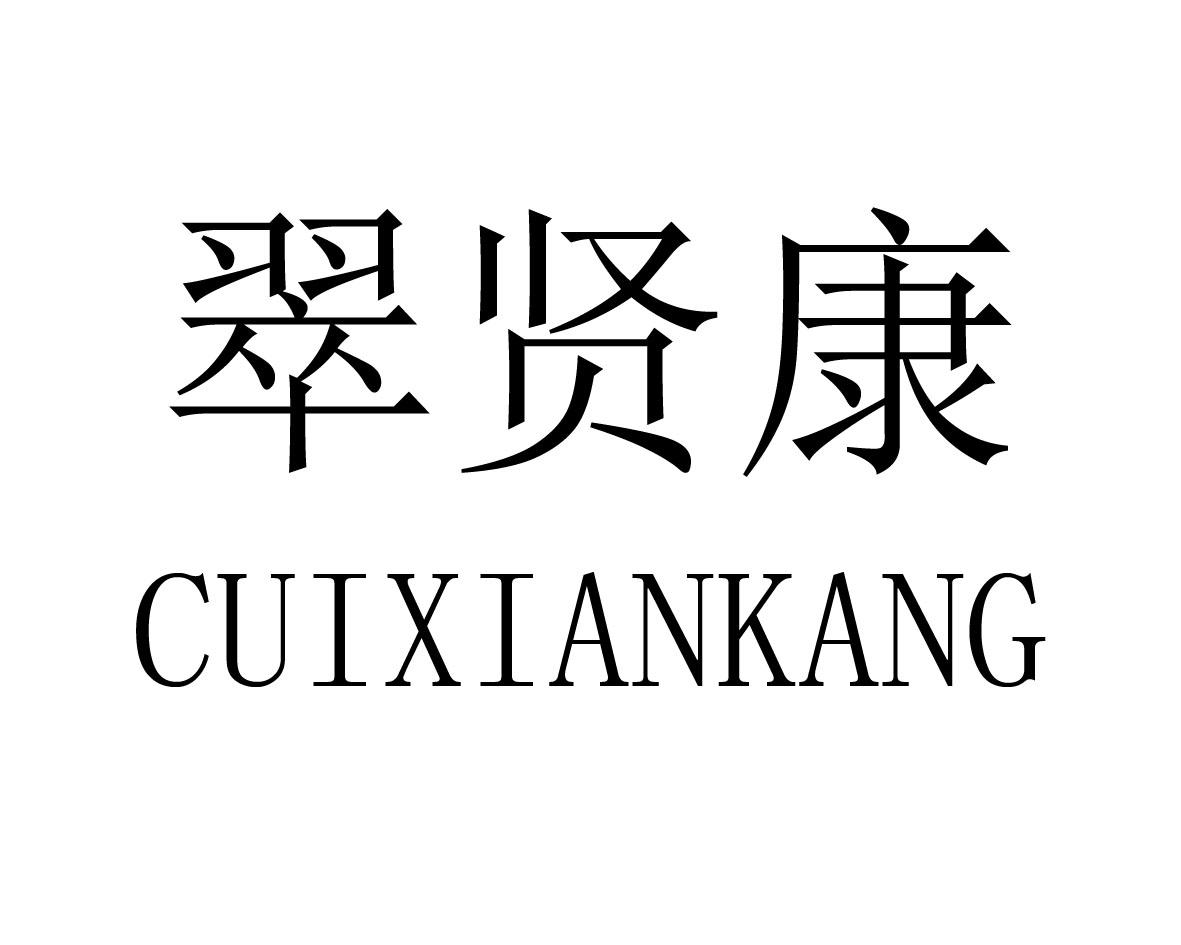 翠贤康