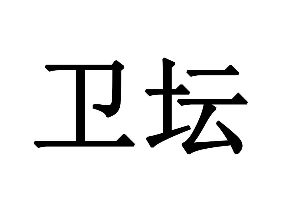 卫坛