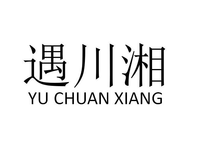 遇川湘