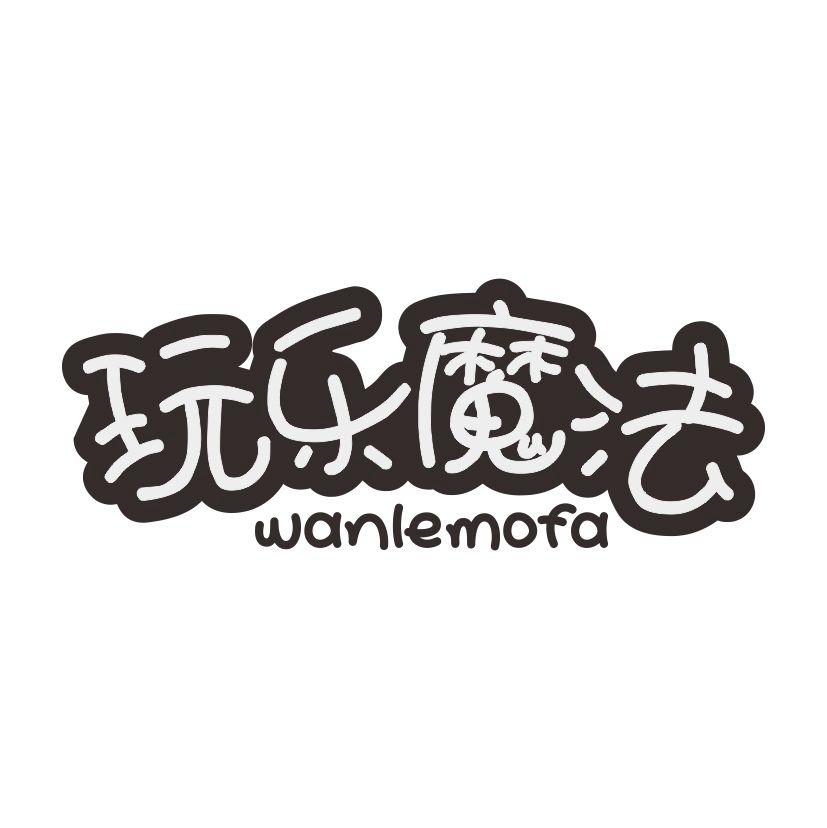 玩乐魔法