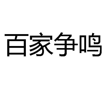 百家争鸣