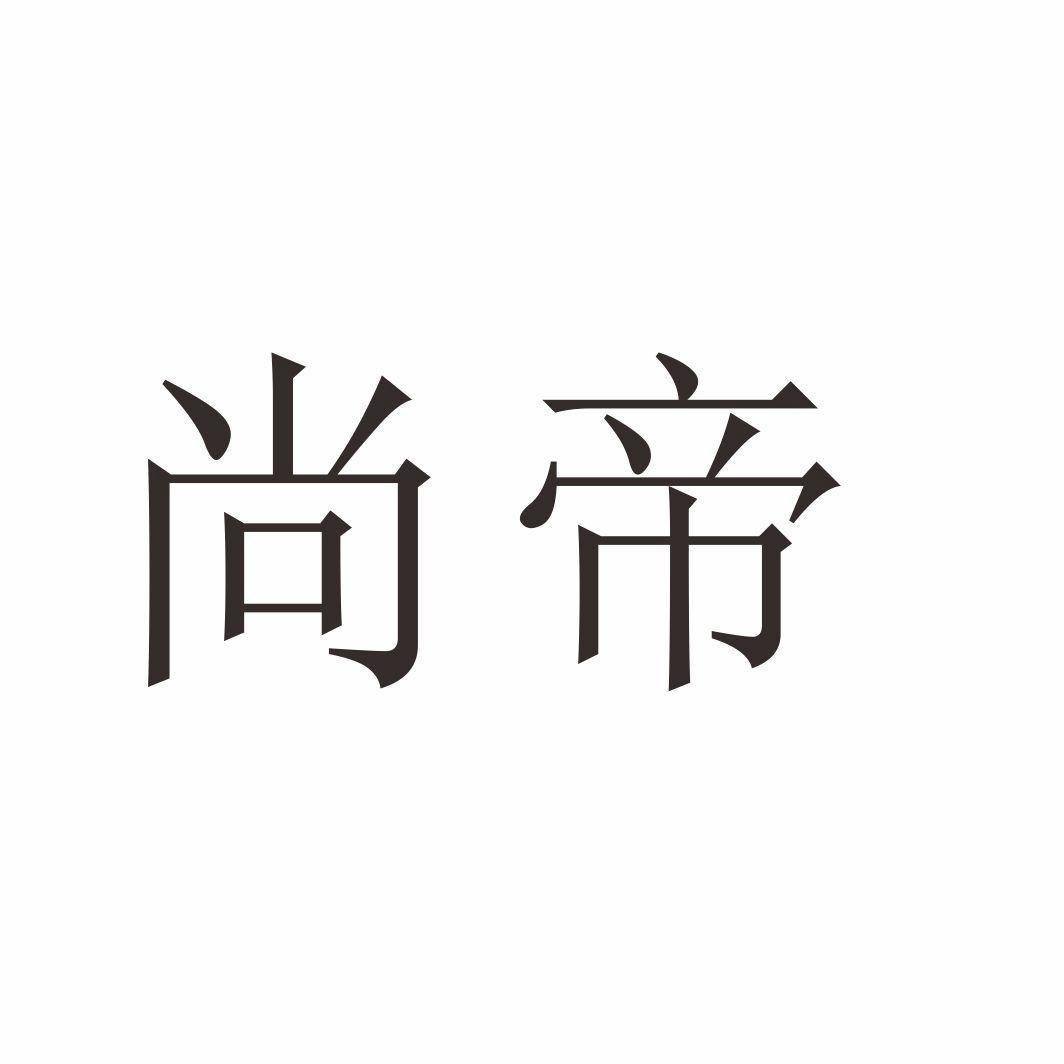 尚帝