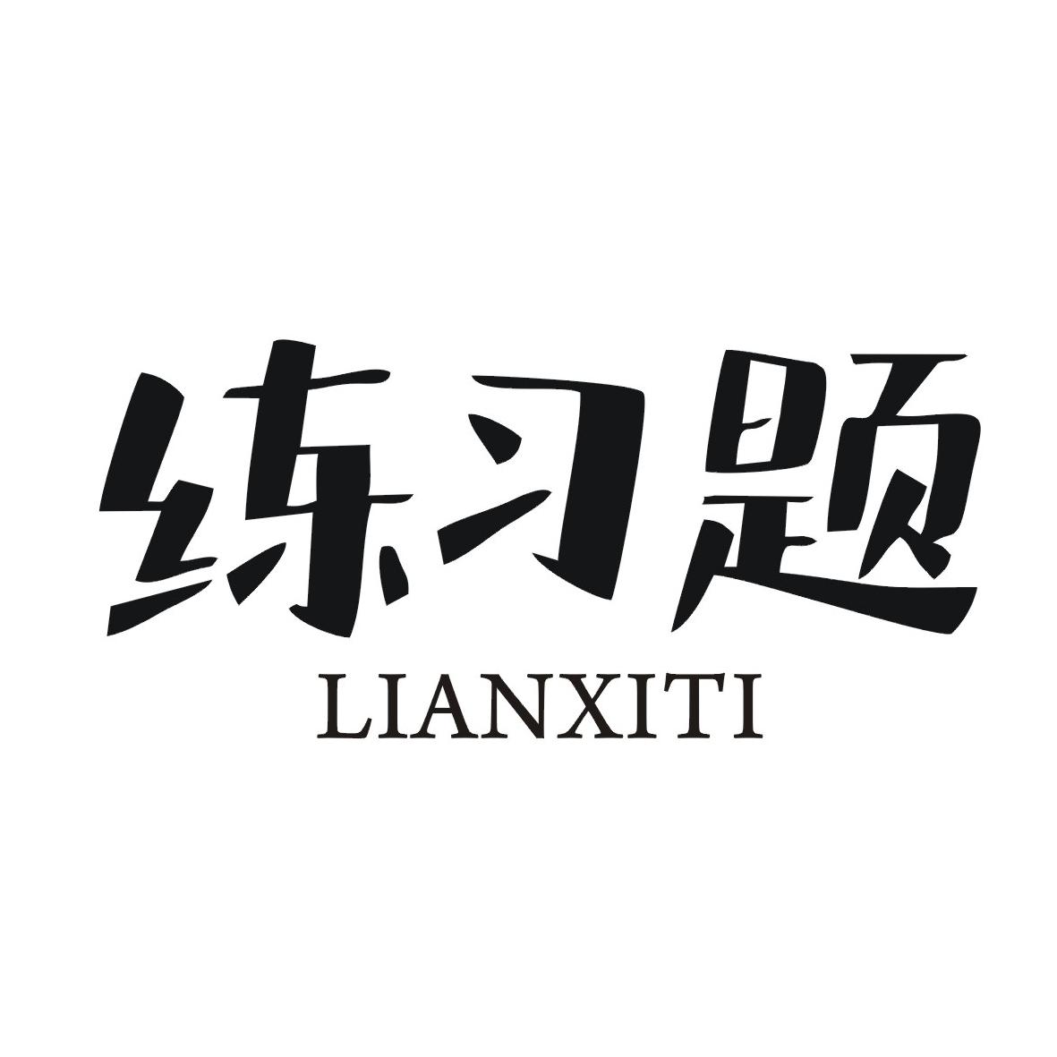 练习题